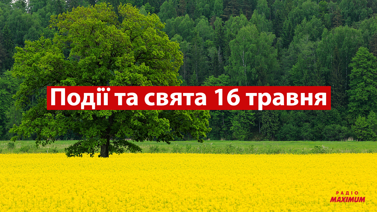 16 травня 2022 – яке сьогодні свято: традиції, заборони і прикмети