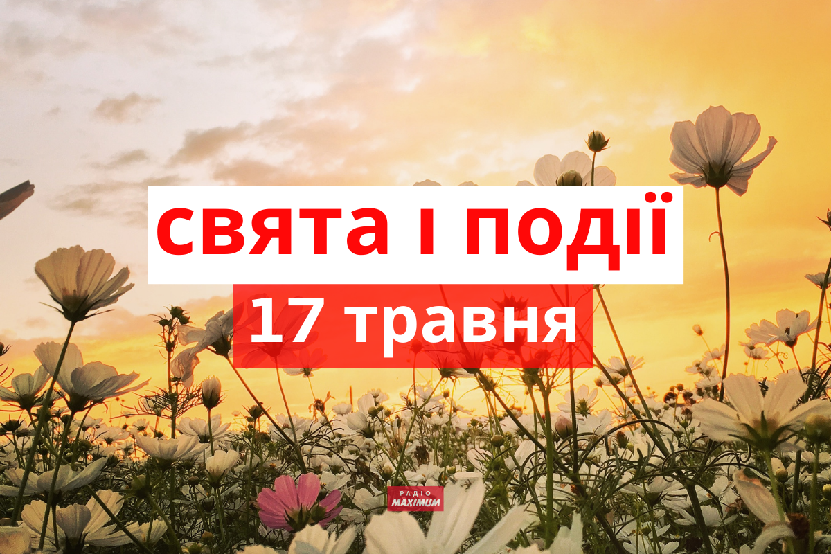 17 травня 2022 – яке сьогодні свято: традиції, заборони і прикмети