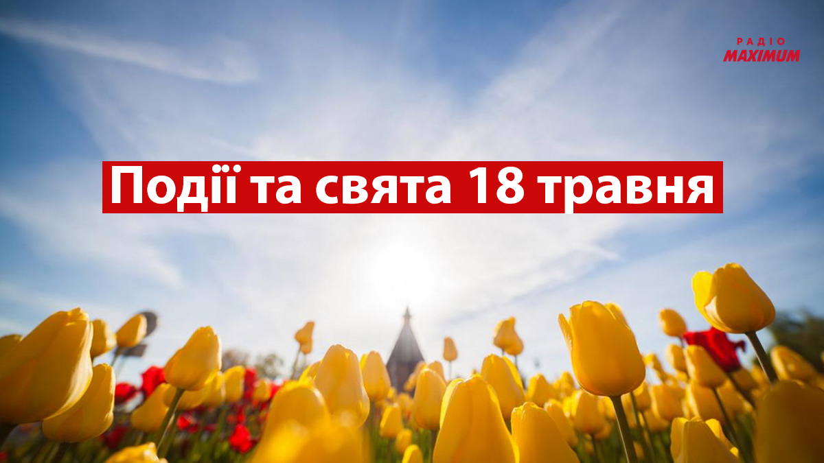 18 травня 2022 – яке сьогодні свято: традиції, заборони і прикмети