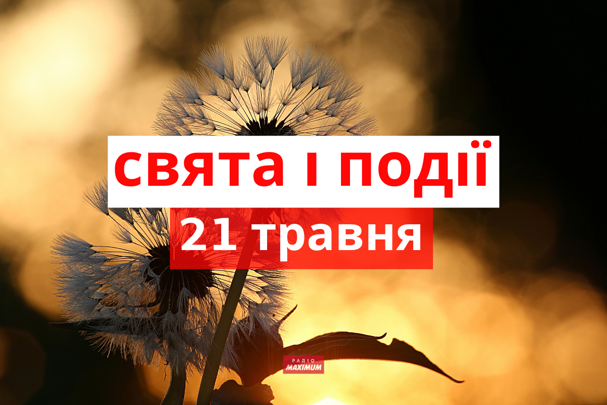 21 травня 2022 – яке сьогодні свято: традиції, заборони і прикмети