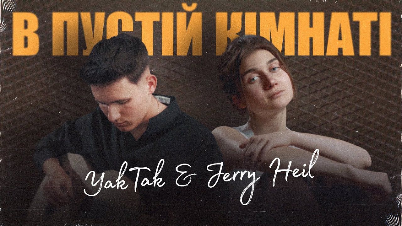 Прем'єра пісні Jerry Heil та YakTak – В пустій кімнаті - фото 1