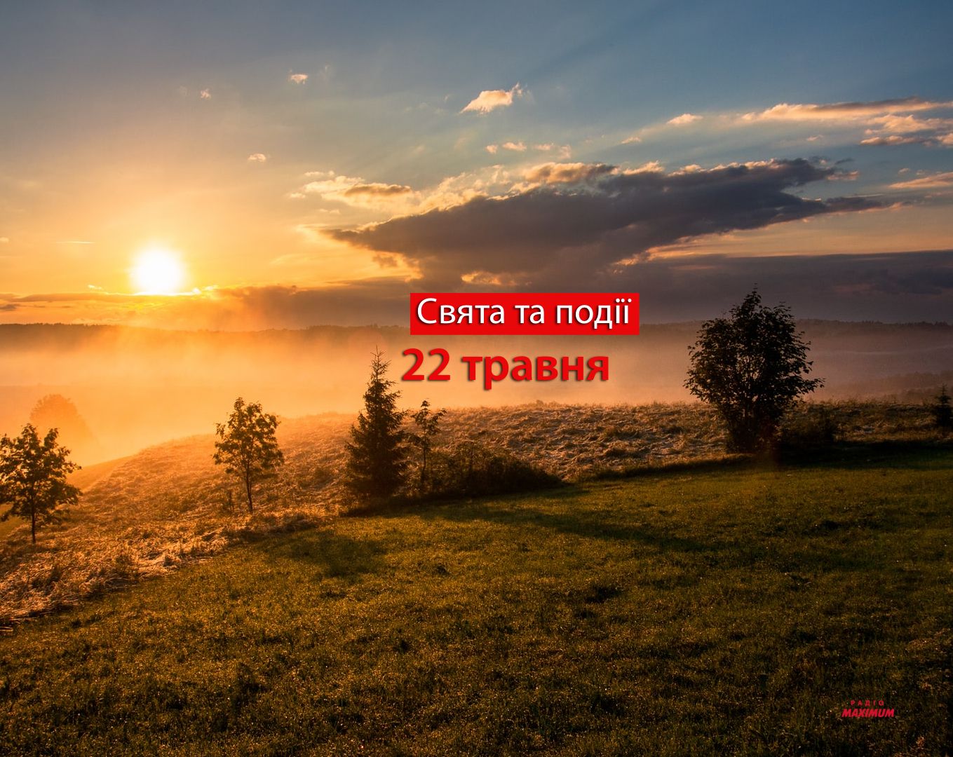 22 травня 2022 – яке сьогодні свято: традиції, заборони і прикмети