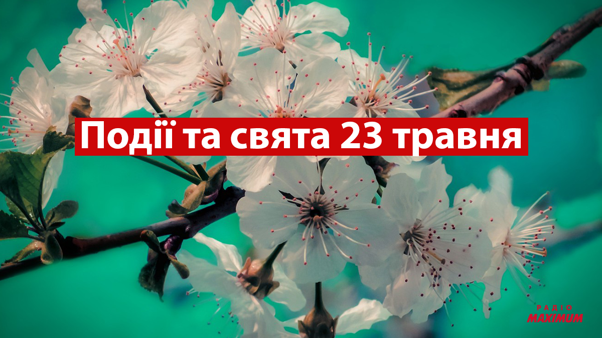 23 травня 2022 – яке сьогодні свято: традиції, заборони і прикмети