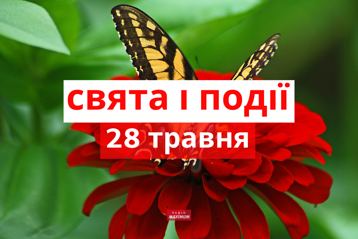 28 травня 2022 – яке сьогодні свято: традиції, заборони і прикмети