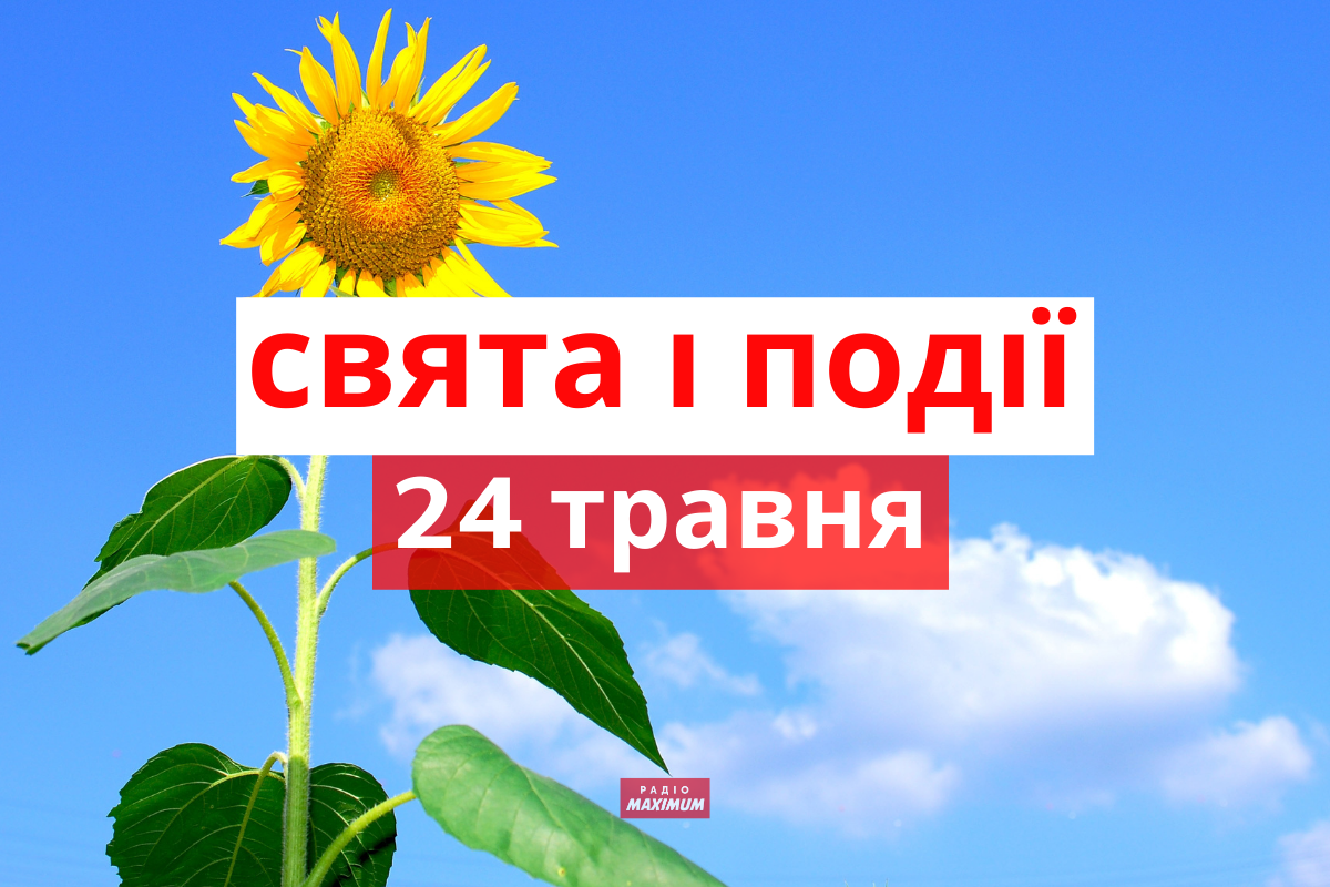 24 травня 2022 – яке сьогодні свято: традиції, заборони і прикмети