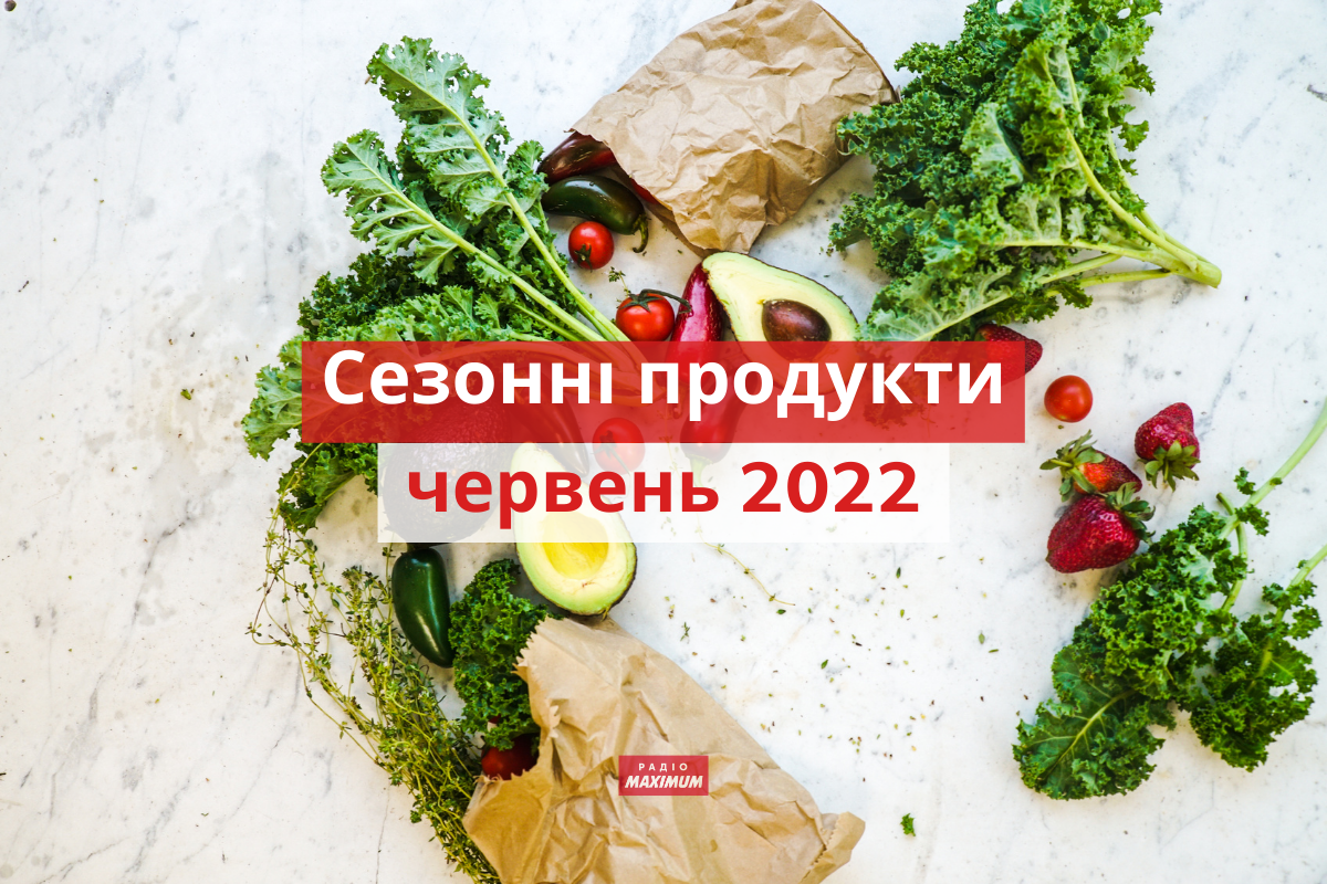 Ось, які сезонні овочі та фрукти потрібно їсти у червні 2022