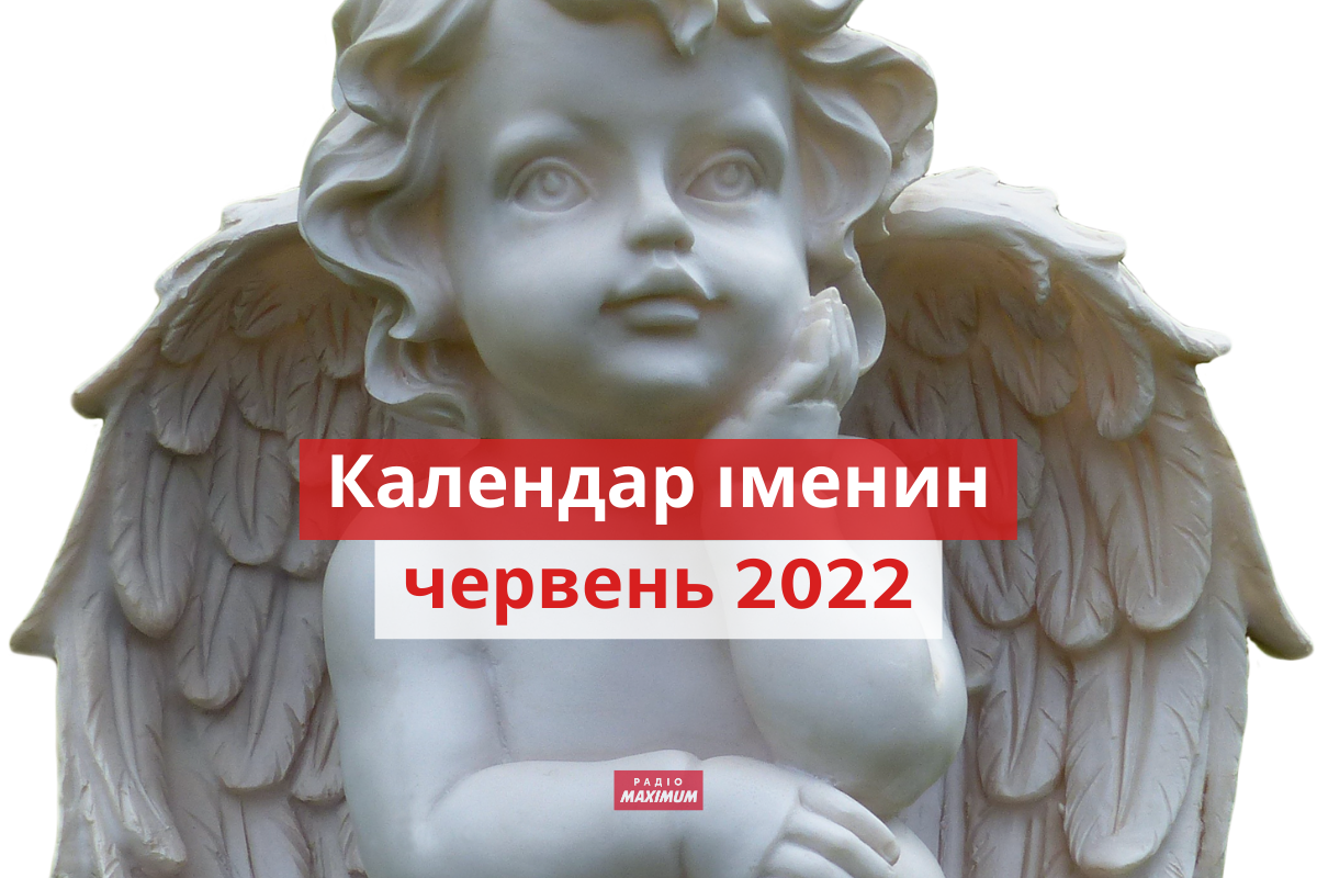 День ангела у червні 2022: календар іменин, кого вітати цього місяця