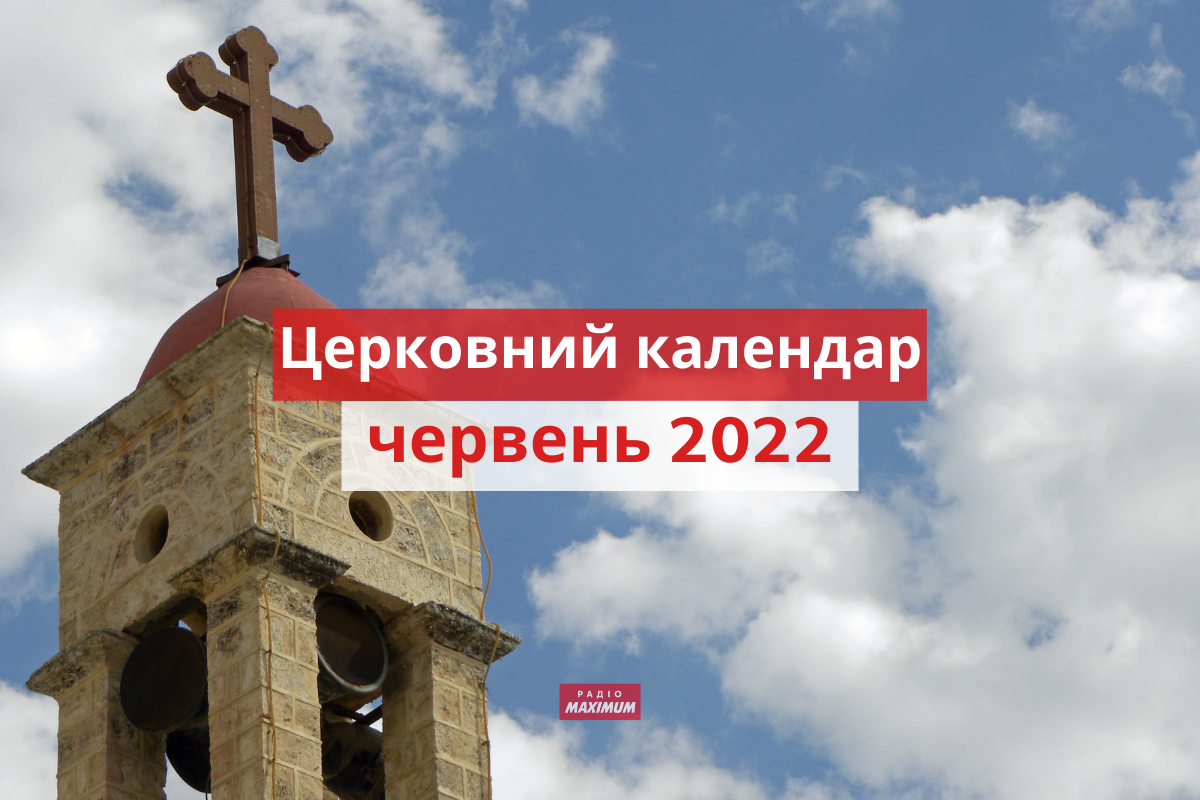 Церковний календар на червень 2022 року: православний і греко-католицький