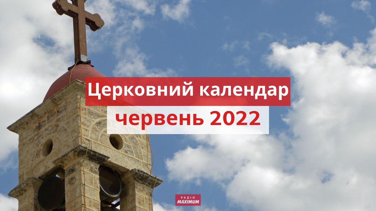 які церковні свята у червні 2022 - фото 1