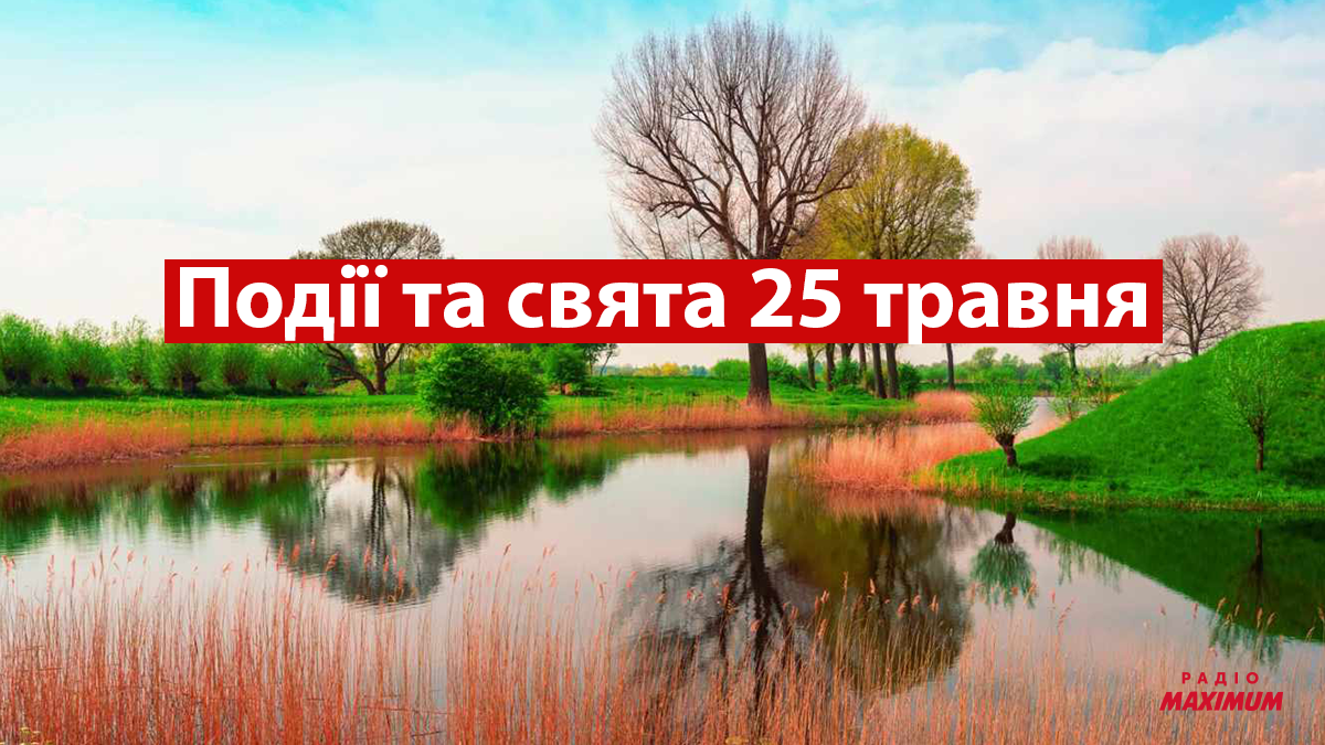 25 травня 2022 – яке сьогодні свято: традиції, заборони і прикмети
