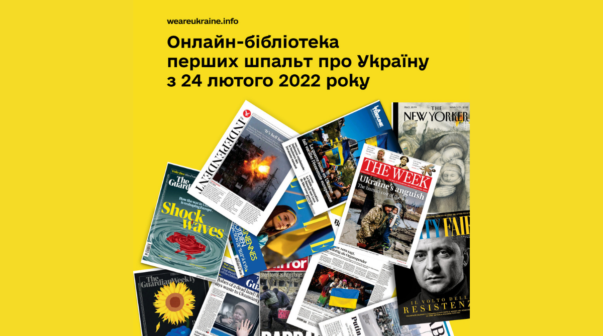 Світові ЗМІ присвятили Україні понад 3 387 обкладинок – онлайн-бібліотека