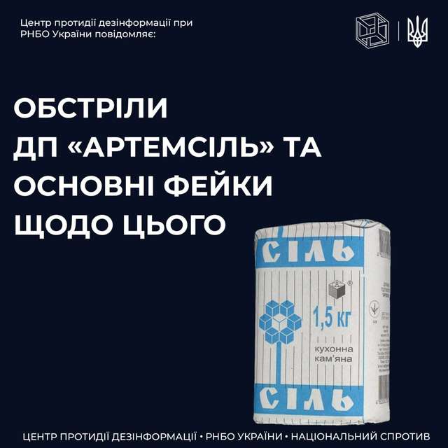 Поширені фейки про проблему з сіллю в Україні, у які не варто вірити - фото 506378