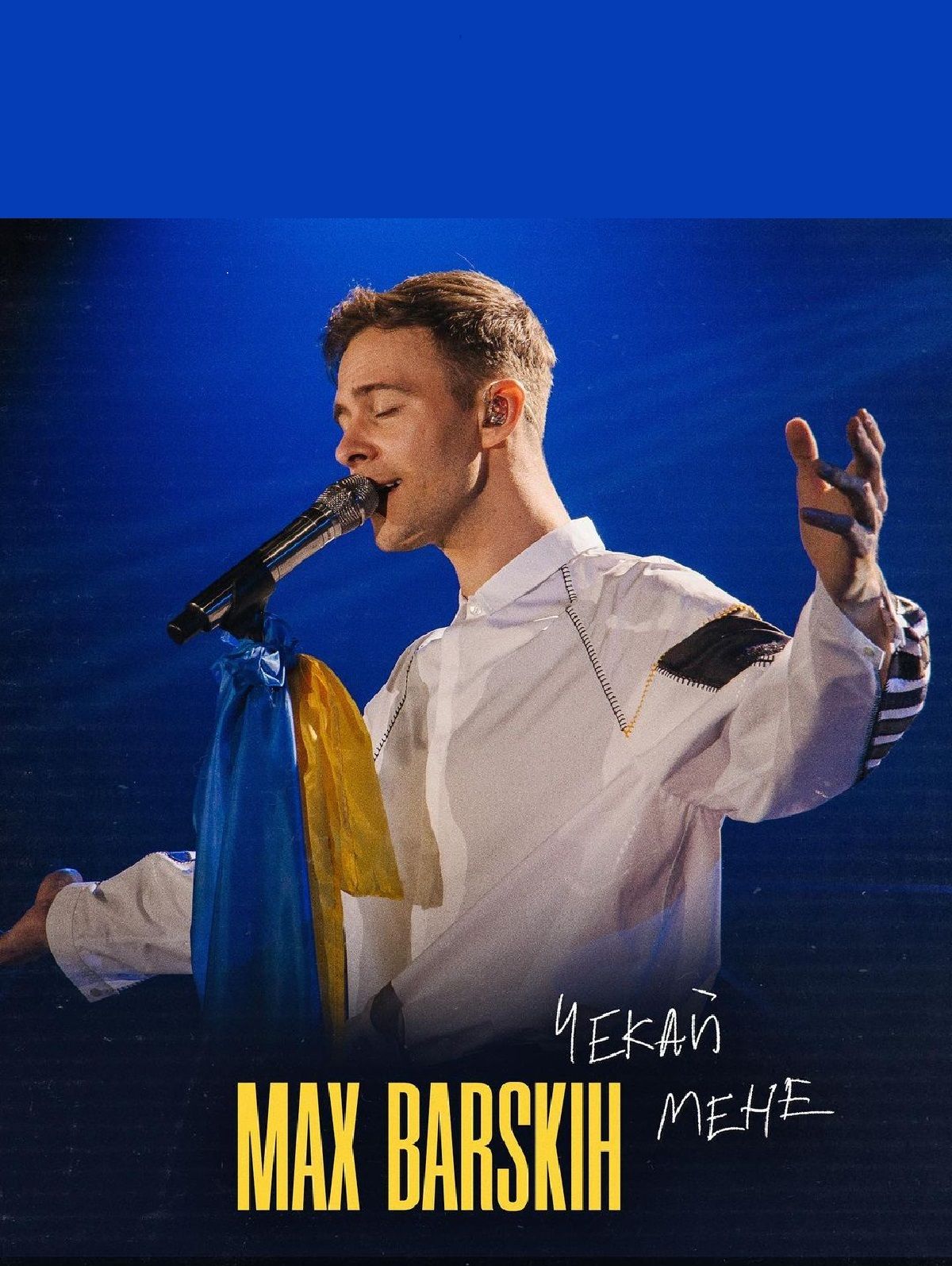 Макс Барських розчулив фанатів новою піснею "Чекай мене"