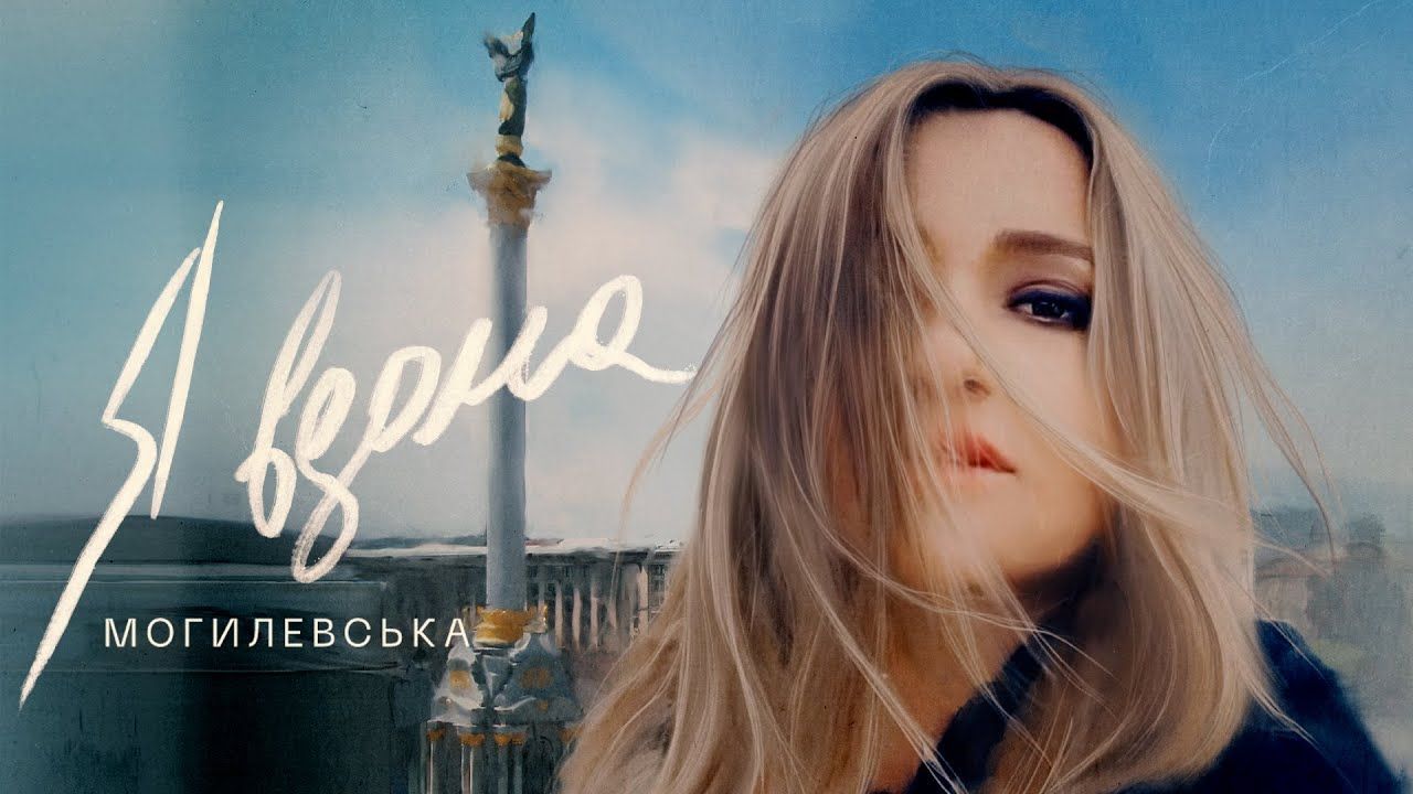 Наталя Могилевська – Я вдома: дивіться кліп на нову щемливу пісню про війну