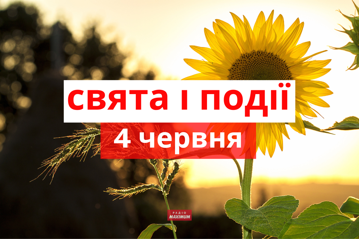 4 червня 2022 – яке сьогодні свято: традиції, заборони і прикмети