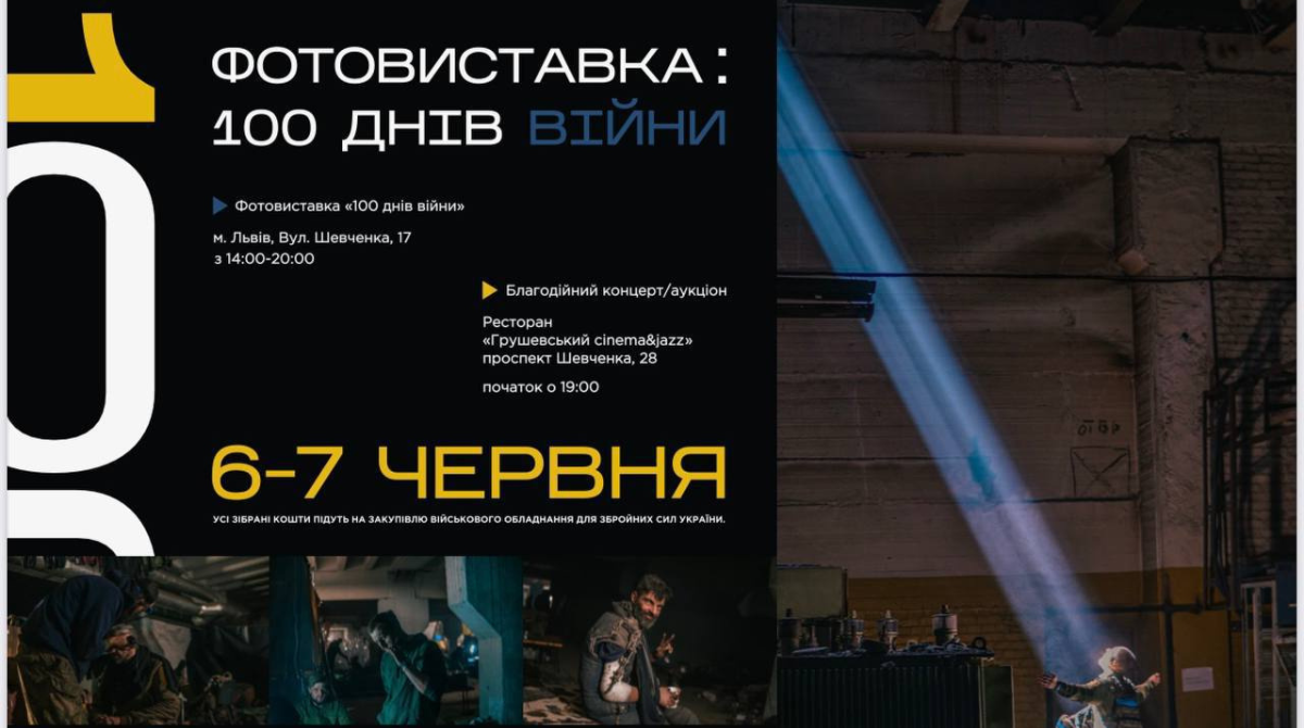 100 днів війни: у Львові відбудеться фотовиставка, де збиратимуть кошти для ЗСУ