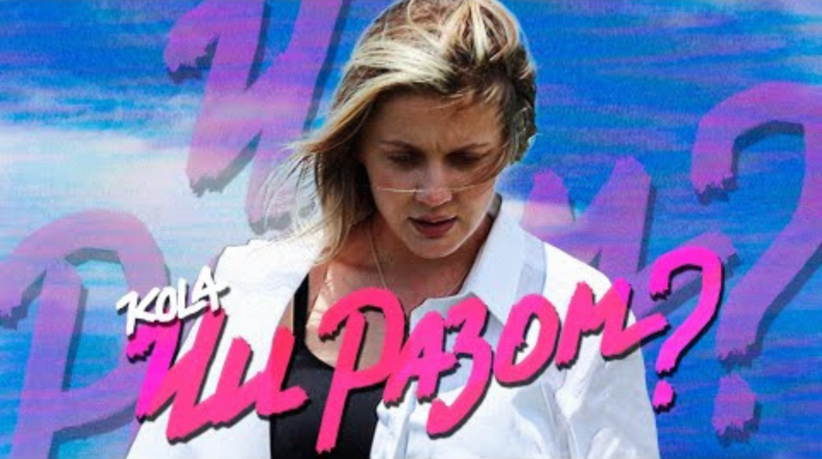 "Ой чи то день, чи то ніч?" Співачка KOLA презентувала нову пісню "Чи разом?" - фото 1