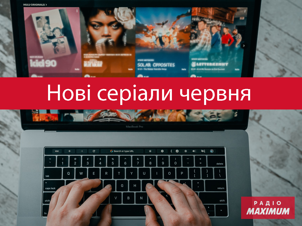 Найкращі серіали червня 2022: ТОП 7 новинок, які варто подивитись