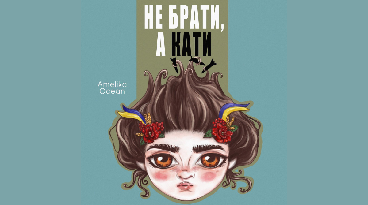 Співачка Amelika Ocean презентувала потужну пісню про війну "Не брати, а кати"