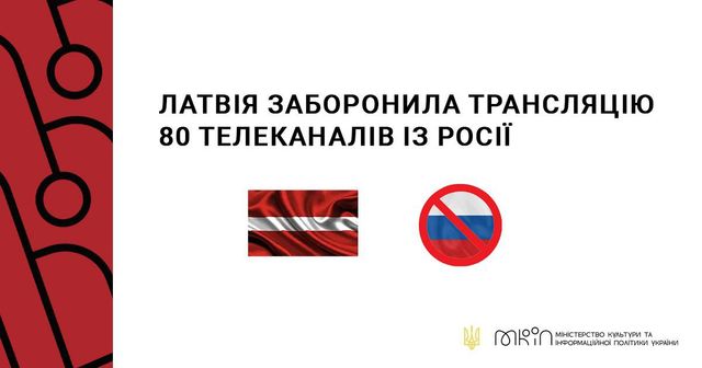 Латвія заборонила трансляцію 80 російських телеканалів - фото 507104