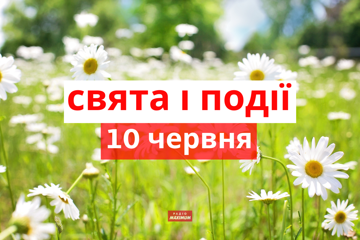 10 червня 2022 – яке сьогодні свято: традиції, заборони і прикмети