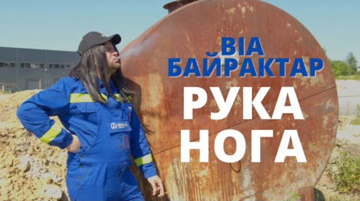 ВІА "Байрактар" випустили новий хіт "Рука нога" про ситуацію з бензином
