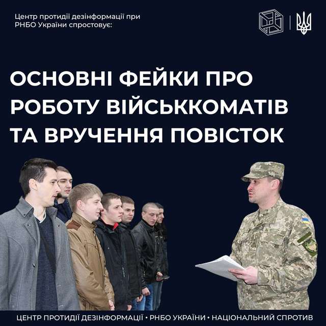Мобілізація в Україні: ТОП 3 поширені фейки про вручення повісток - фото 507291