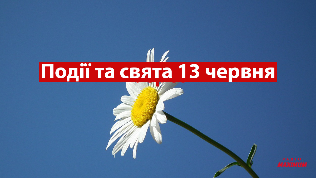 13 червня 2022 – яке сьогодні свято: традиції, заборони і прикмети