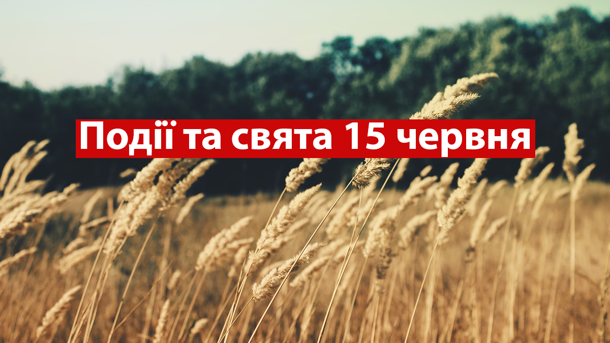 15 червня 2022 – яке сьогодні свято: традиції, заборони і прикмети