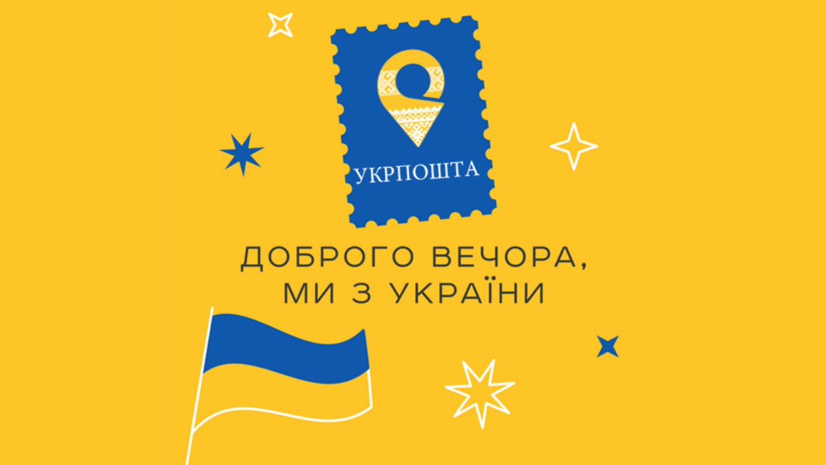 Українці обрали новий ескіз марки "Доброго вечора, ми з України!" (фото) - фото 1