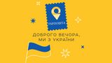 Українці обрали новий ескіз марки 