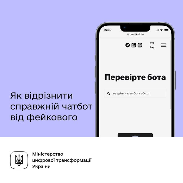 У Мінцифрі розповіли, як відрізнити справжній чатбот від фейкового - фото 507565