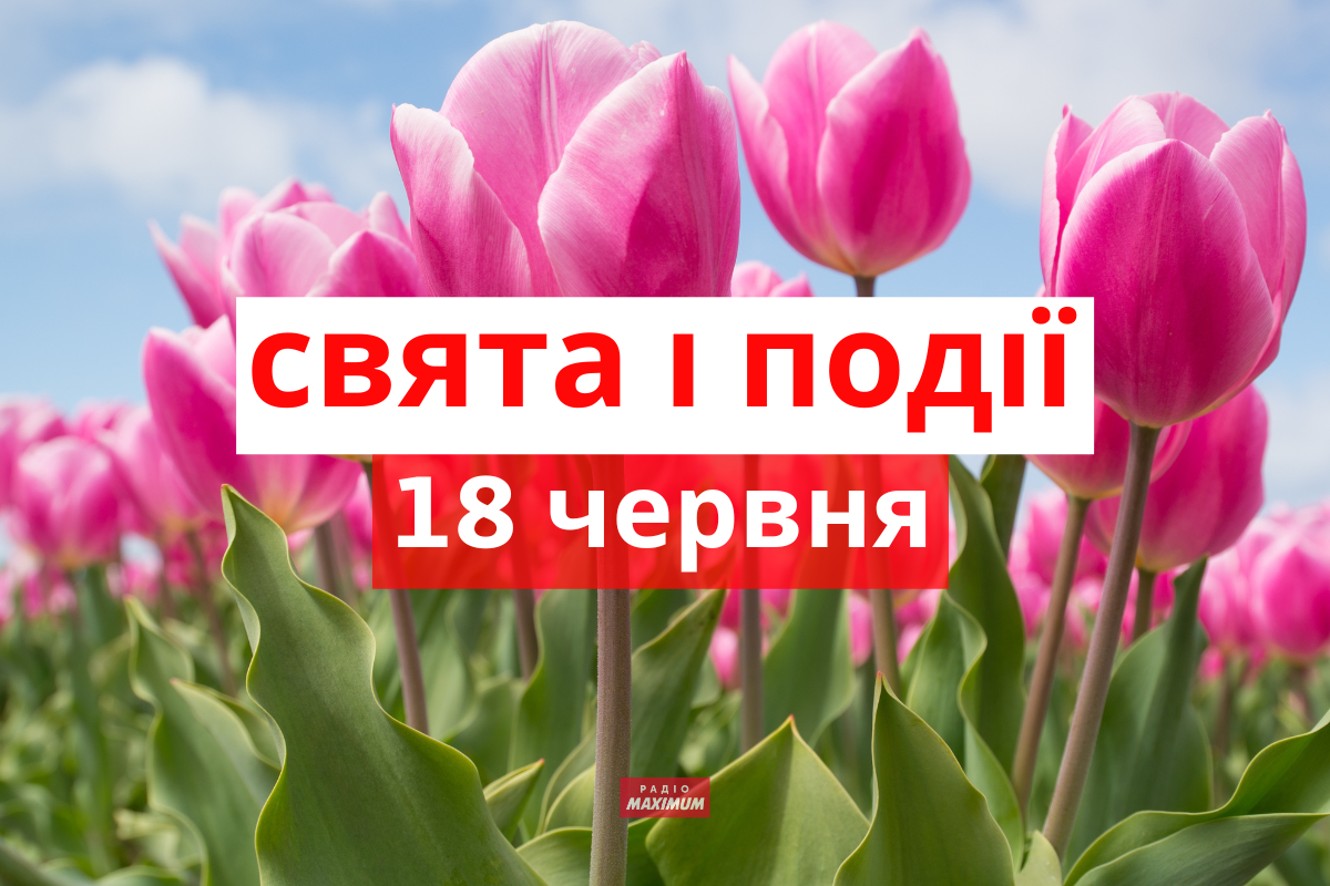 18 червня 2022 – яке сьогодні свято: традиції, заборони і прикмети