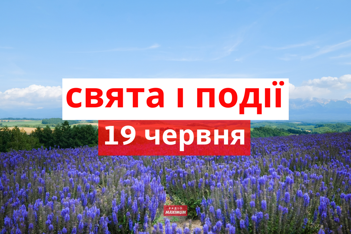 19 червня 2022 – яке сьогодні свято: традиції, заборони і прикмети