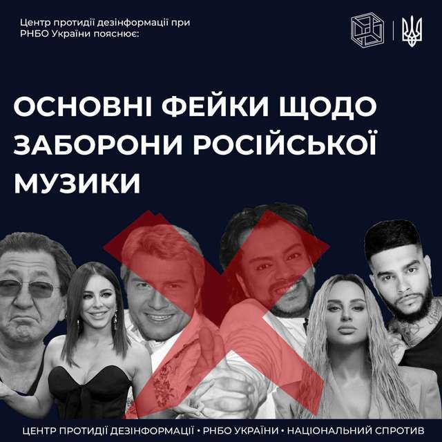 Заборона російської музики в Україні: ТОП 3 фейки, які поширюються в мережі - фото 507933