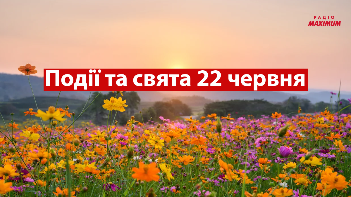 22 червня 2022 – яке сьогодні свято: традиції, заборони і прикмети