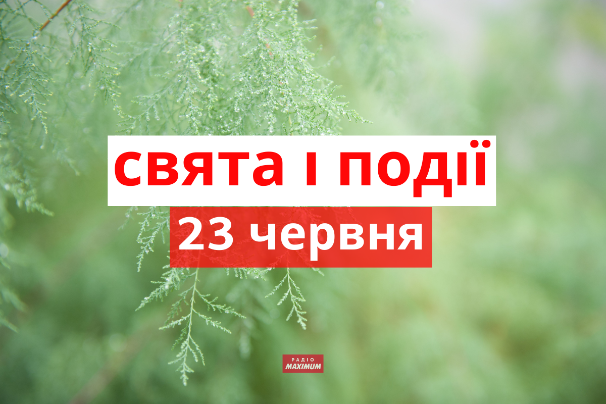 23 червня 2022 – яке сьогодні свято: традиції, заборони і прикмети