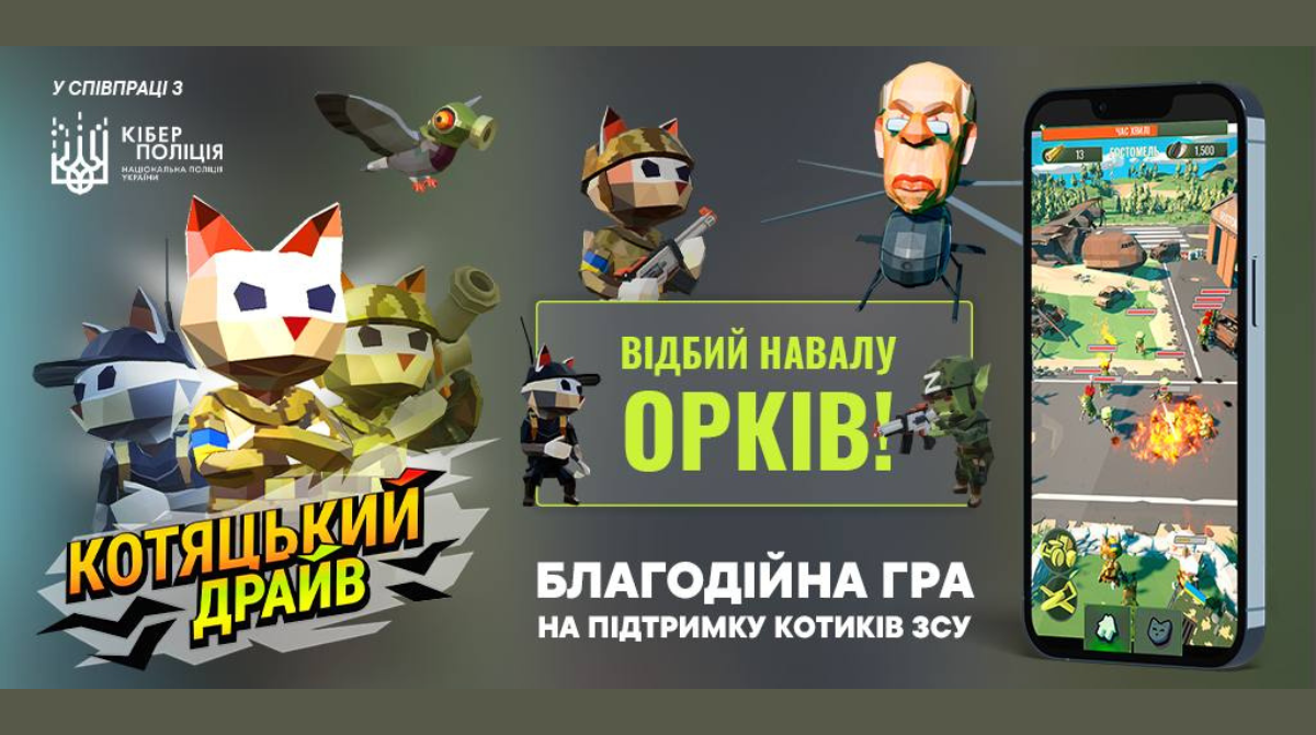 Котяцький драйв: зіграй в онлайн-гру від Кіберполіції, де потрібно нищити орків - фото 1