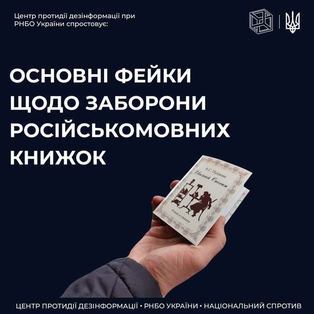 Заборона російських книжок в Україні: ТОП 3 фейки, які поширюють в мережі - фото 508137