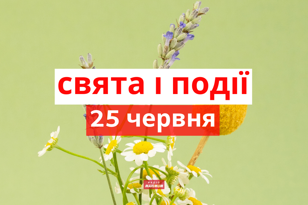 25 червня 2022 – яке сьогодні свято: традиції, заборони і прикмети