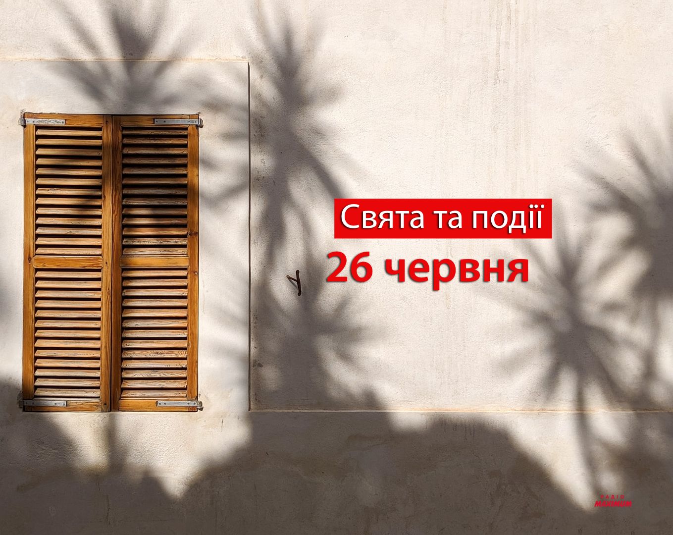 26 червня 2022 – яке сьогодні свято: традиції, заборони і прикмети