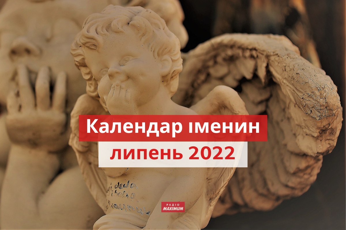 День ангела у липні 2022: календар іменин, кого вітати цього місяця