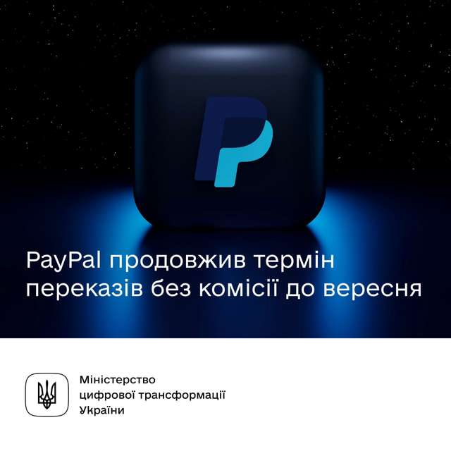 Перекази у PayPal без комісії для українців будуть доступні до кінця вересня - фото 508403