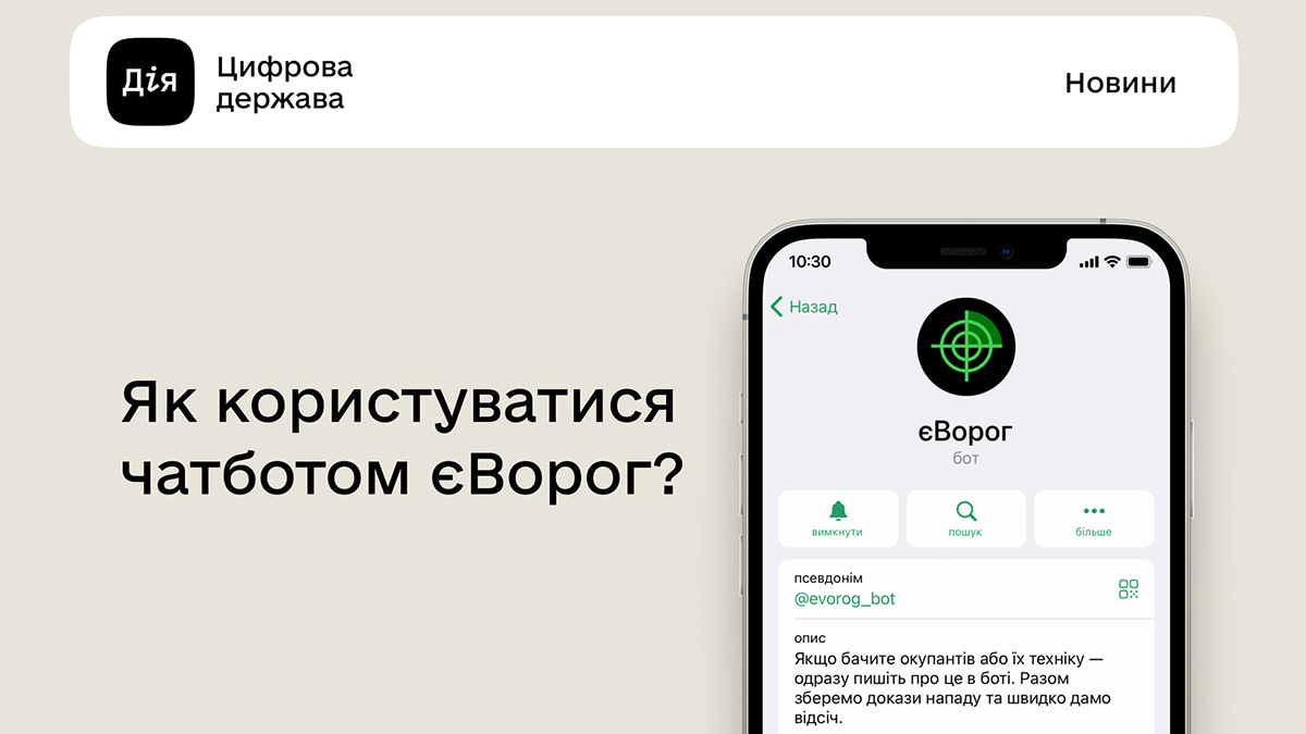 Народна розвідка працює: як правильно користуватися чат-ботом єВорог – відеоінструкція