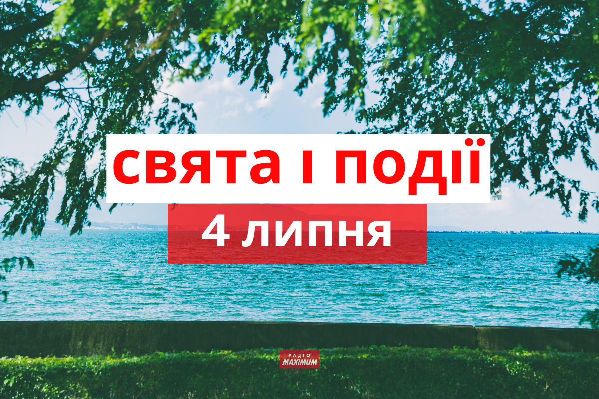 4 липня 2022 – яке сьогодні свято: традиції, заборони і прикмети