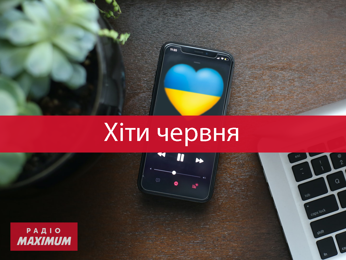 Нова українська музика: плейлист найкращих пісень за червень