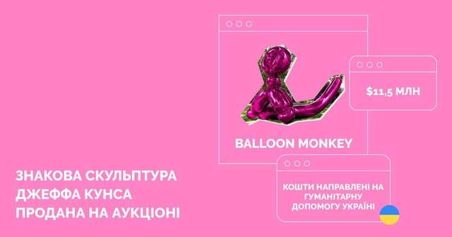 Скульптуру Balloon Monkey продали на аукціоні: скільки коштів скерують на допомогу Україні - фото 508757