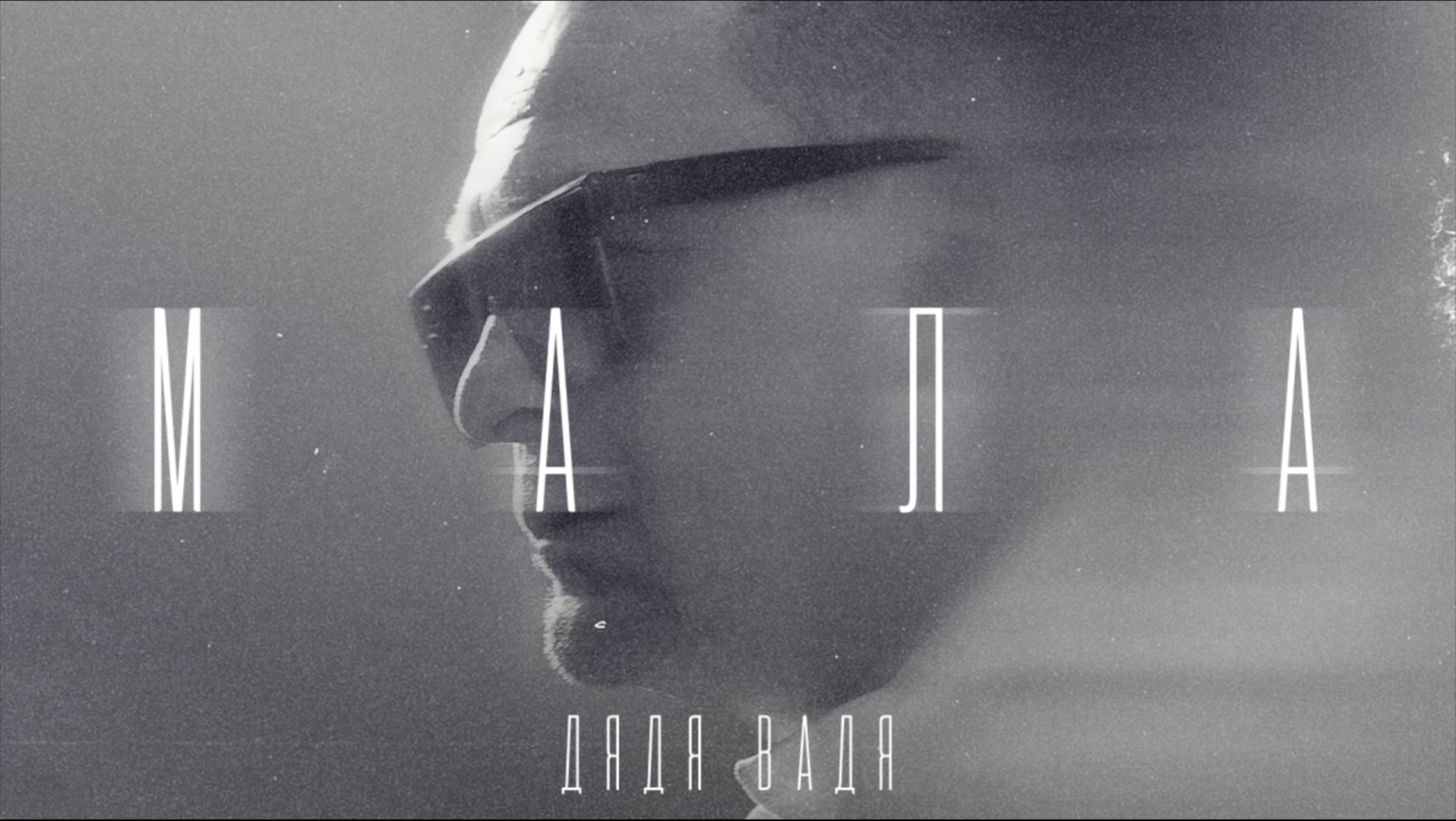 Дядя Вадя, учасник гурту "MOЗGI", випустив сольний трек "Мала"