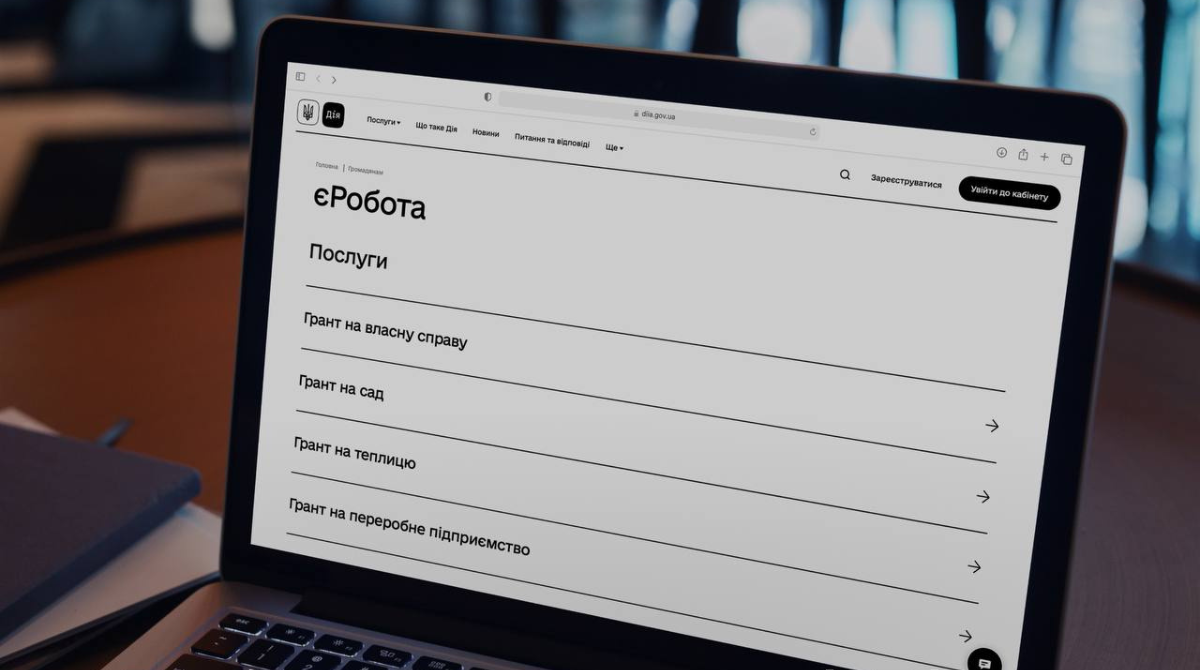 В Україні запускають проєкт єРобота: отримайте грант на власний бізнес чи навчання