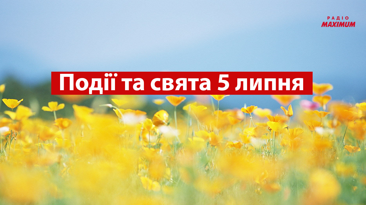 5 липня 2022 – яке сьогодні свято: традиції, заборони і прикмети